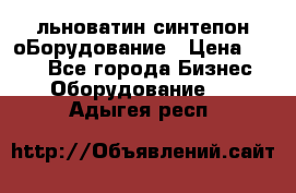 льноватин синтепон оБорудование › Цена ­ 100 - Все города Бизнес » Оборудование   . Адыгея респ.